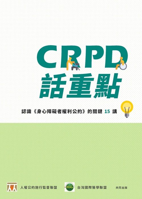 CRPD話重點:認識《身心障礙者權利公約》的關鍵15講