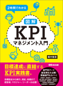 2時間でわかる【図解】KPIマネジメント入門 ―――目標達成に直結するKPI実践書。 - 堀内智彦