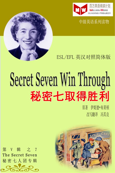 Secret Seven Win Through 秘密七取得胜利 (ESL/EFL 英汉对照简体版)