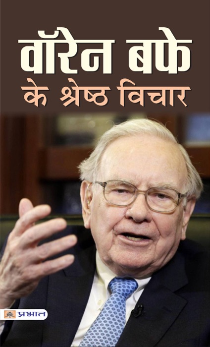 WARREN BUFFETT KE SHRESHTHA VICHAR