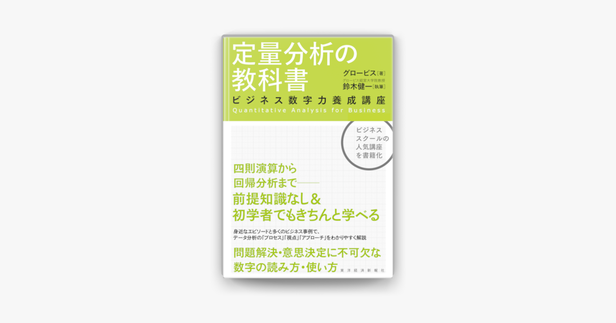 Apple Booksで定量分析の教科書 ビジネス数字力養成講座を読む