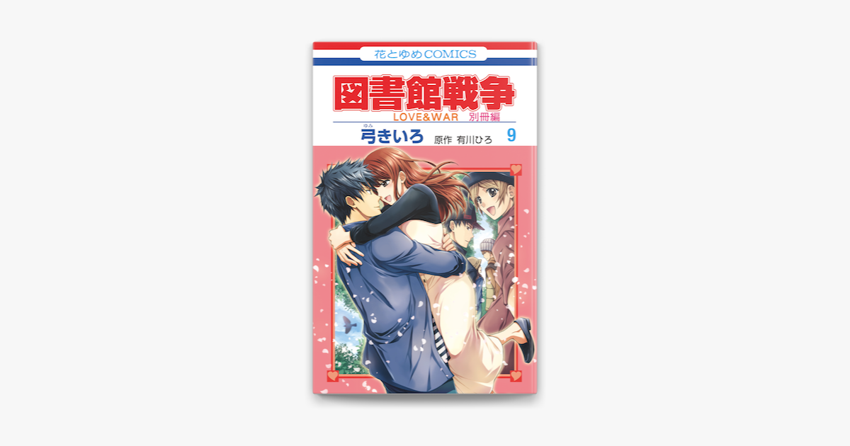 Apple Booksで図書館戦争 Love War 別冊編 9巻を読む