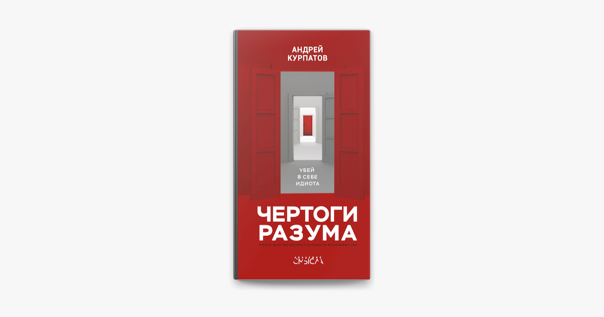 ‎Чертоги разума. Убей в себе идиота! on Apple Books