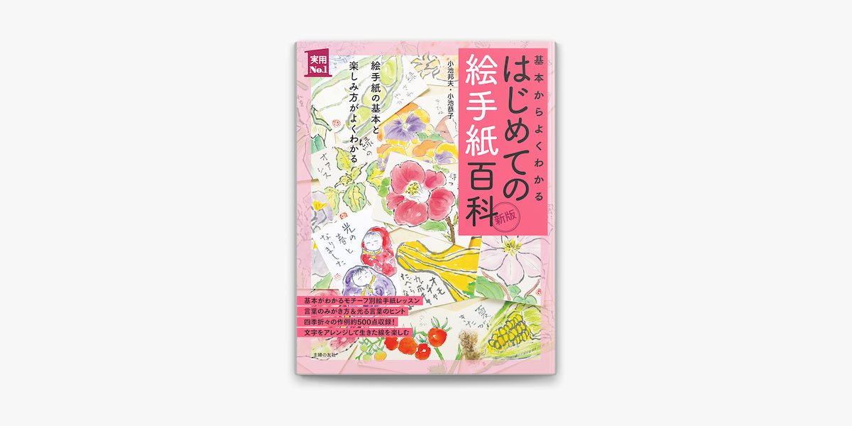 Apple Booksで新版 はじめての絵手紙百科を読む