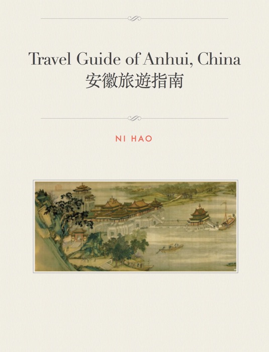 Travel Guide of Anhui, China 安徽旅遊指南