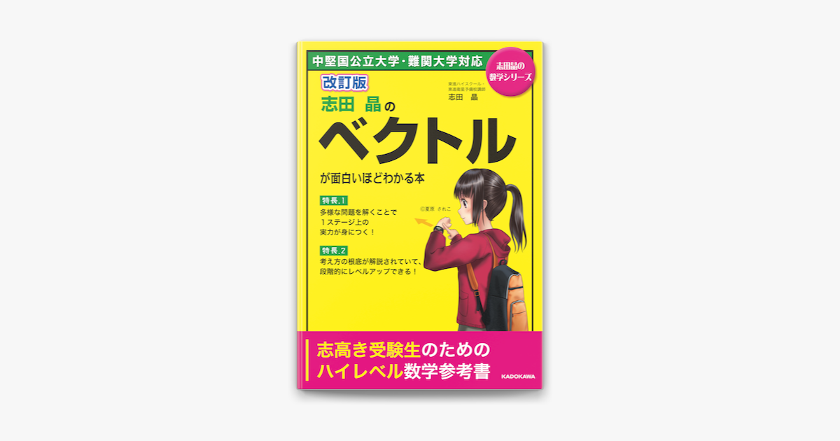 改訂版 志田晶の ベクトルが面白いほどわかる本 On Apple Books
