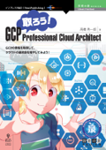 取ろう!GCP Professional Cloud Architect - 高橋秀一郎