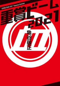 重賞ビーム 2021 Book Cover