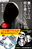 悪いヤツらは何を考えているのか ゼロからわかる犯罪心理学入門 - 桐生正幸