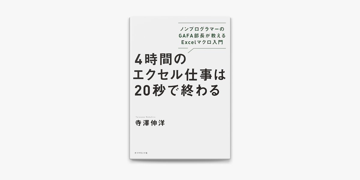 4時間のエクセル仕事は20秒で終わる ノンプログラマーのGAFA部長が