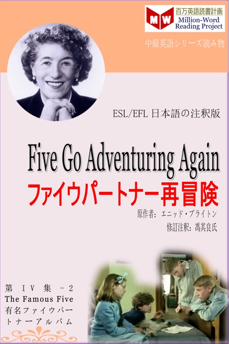 Five Go Adventuring Again ファイウパートナー再冒険 (ESL/EFL日本語の注釈版)