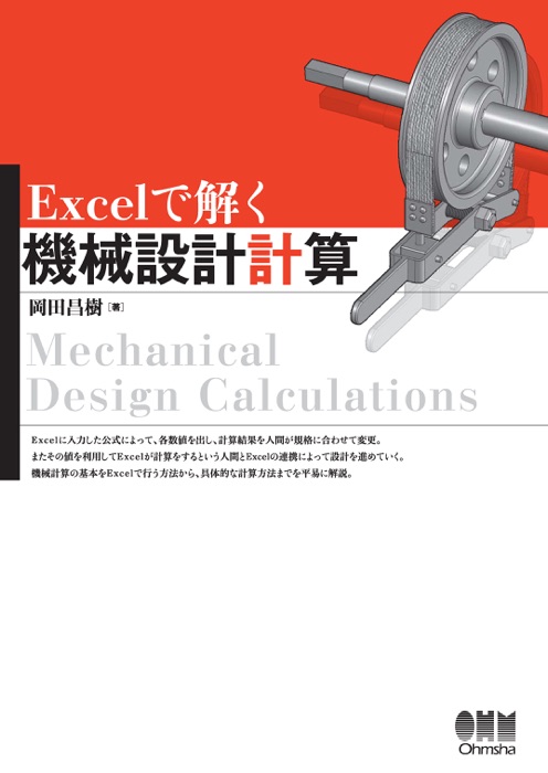 Excelで解く機械設計計算