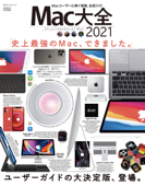 100%ムックシリーズ Mac大全 2021 - 晋遊舎