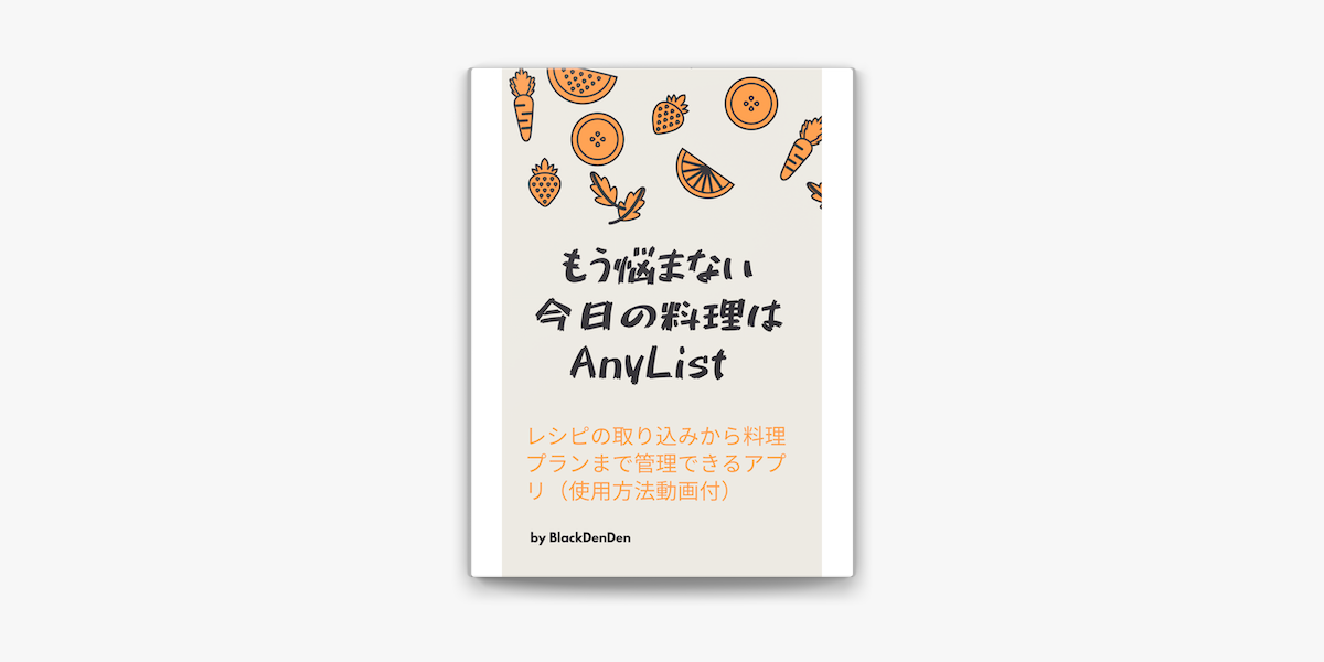 もう悩まない今日の料理はanylist On Apple Books