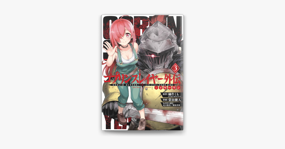 ゴブリンスレイヤー外伝 イヤーワン 3巻 On Apple Books