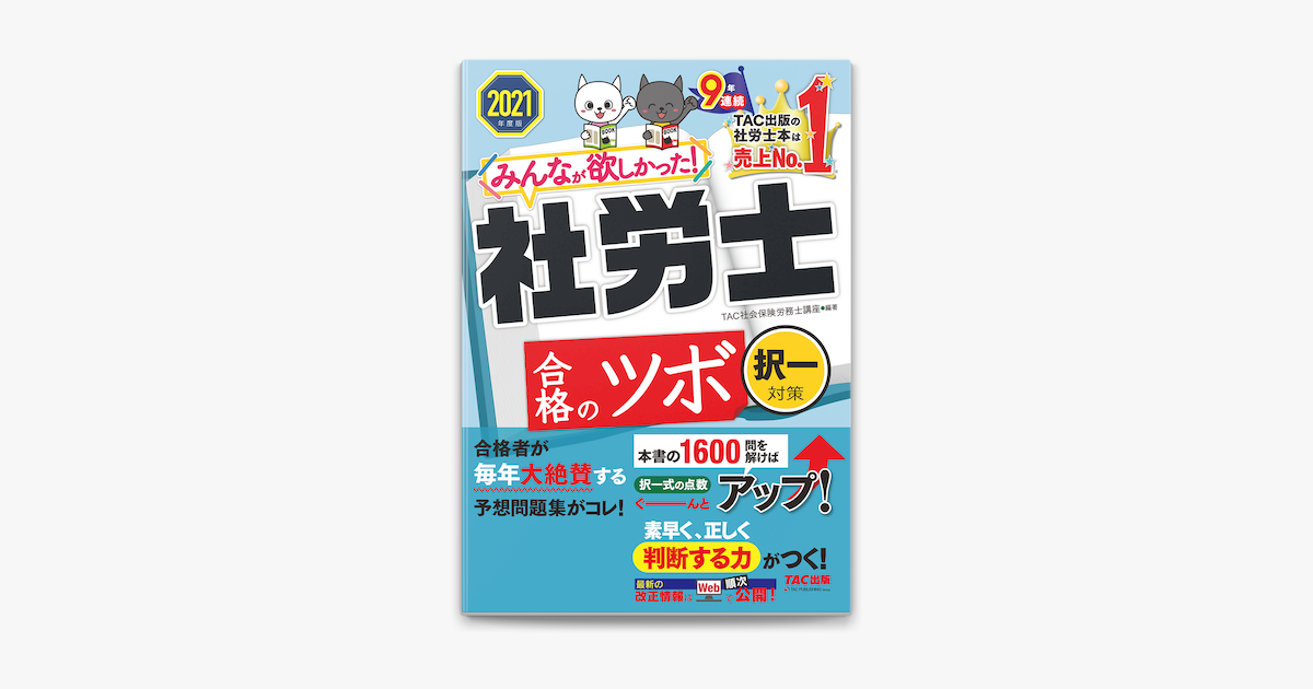 21年度版 みんなが欲しかった 社労士合格のツボ 択一対策 Tac出版 On Apple Books