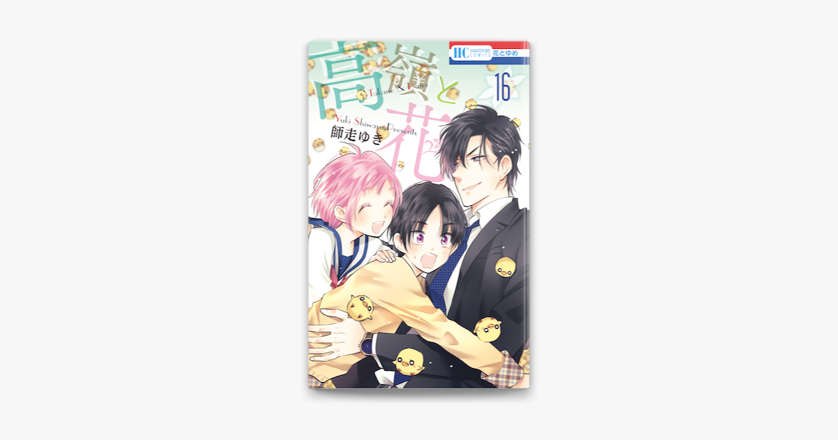 高嶺と花 16巻 On Apple Books