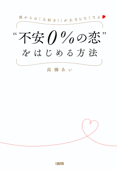 彼からの「大好き!」が止まらなくなる “不安0%の恋”をはじめる方法(大和出版) - 高橋あい