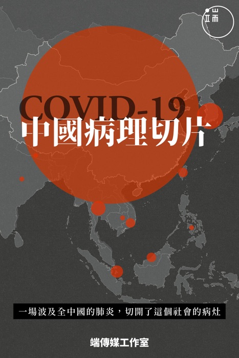 COVID-19,中國病理切片