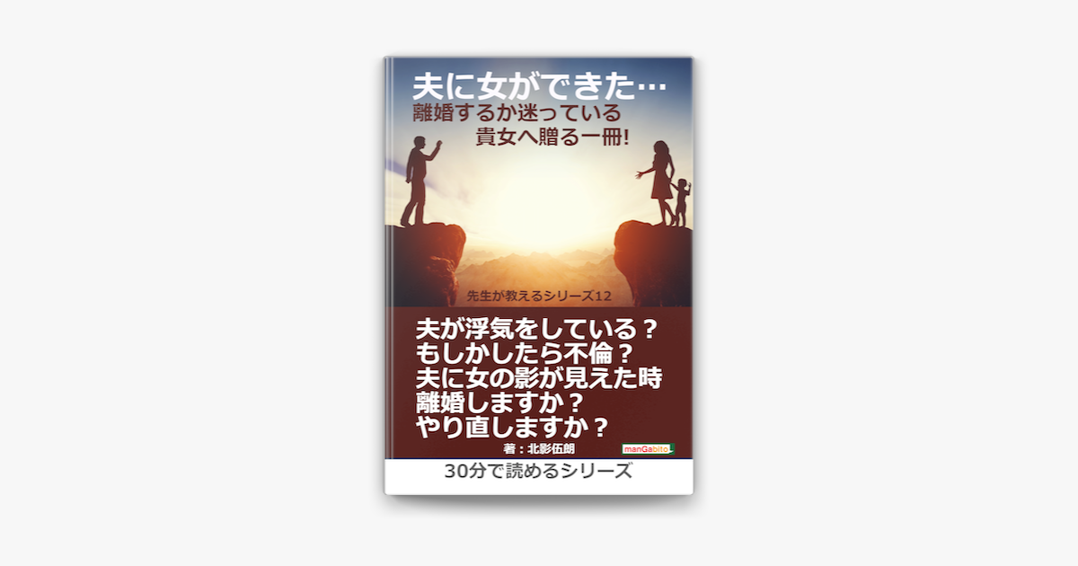 Apple Booksで夫に女ができた 離婚するか迷っている貴女へ贈る一冊 先生が教えるシリーズ 12 を読む Apple Booksで夫に女ができた 離婚するか迷っている貴女へ贈る一冊 先生が教えるシリーズ 12 を読む