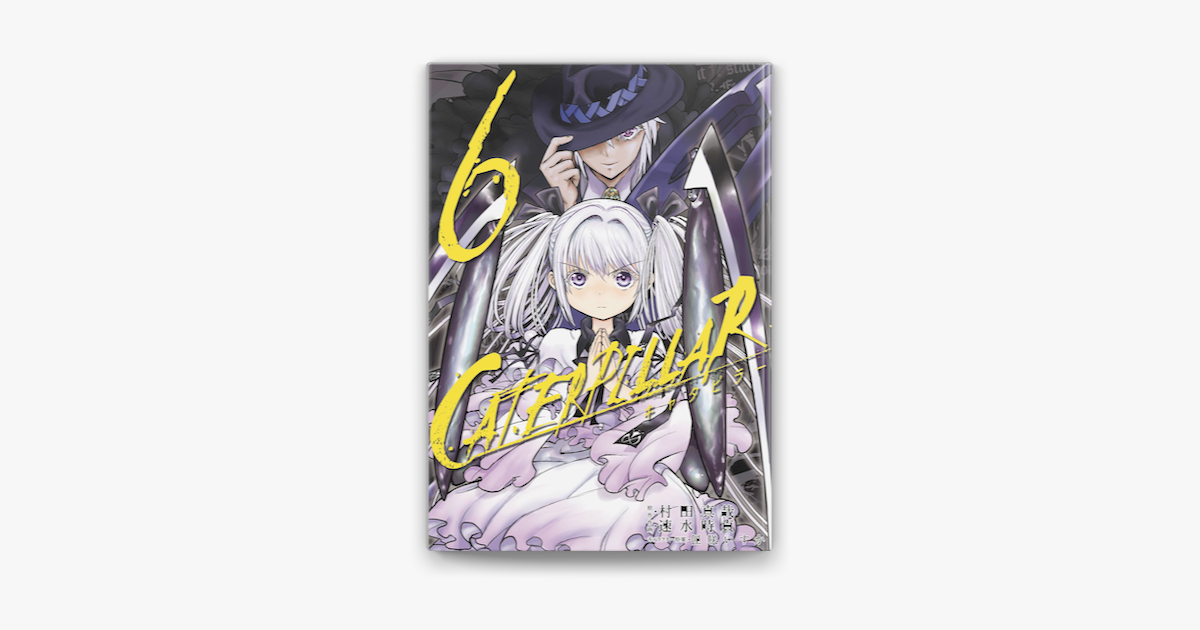 キャタピラー 6巻 On Apple Books