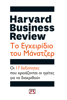 Harvard Business Review - Το Εγχειρίδιο του Μάνατζερ - Harvard Business Review