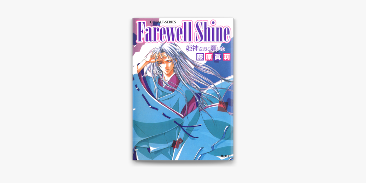 Apple Booksでfarewell Shine 姫神さまに願いをを読む