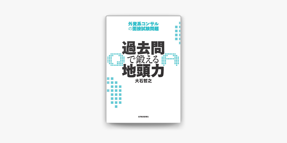 安心発送】 過去問で鍛える地頭力 : 外資系コンサルの面接試験問題