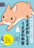 飼い主さんに伝えたい130のこと うさぎがおしえるうさぎの本音 - 石毛淳子, 今泉忠明 & 井口病院