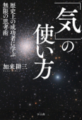 「気」の使い方 - 加来耕三