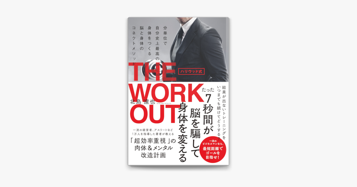 Apple Booksでハリウッド式 The Workout 分単位で自分史上最高の身体をつくる 脳と身体のコネクトメソッド を読む