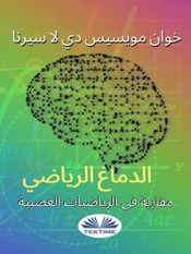 مقاربة في الرياضيات العصبية: الدماغ الرياضي