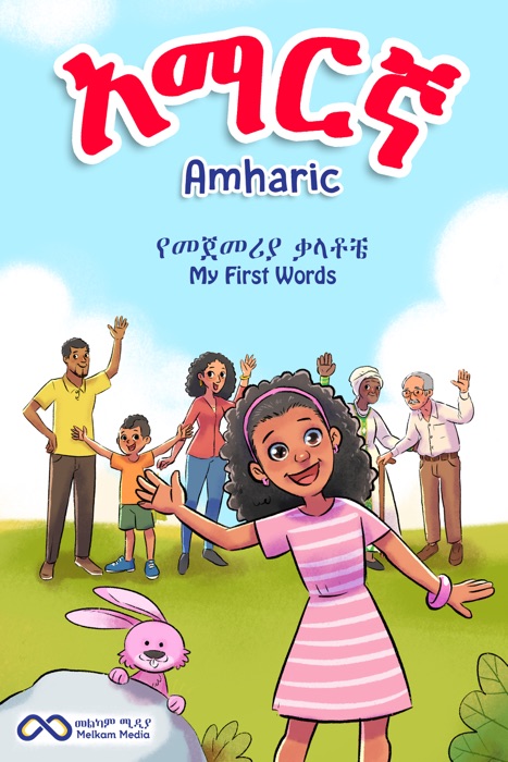 Amharic አማርኛ