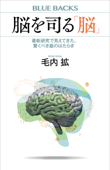 脳を司る「脳」 最新研究で見えてきた、驚くべき脳のはたらき - 毛内拡