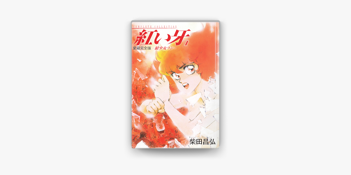 愛蔵完全版 紅い牙 狼少女ラン 1 En Apple Books