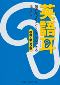 【音声ダウンロード付き】英語耳[改訂・新CD版]発音ができるとリスニングができる - 松澤喜好