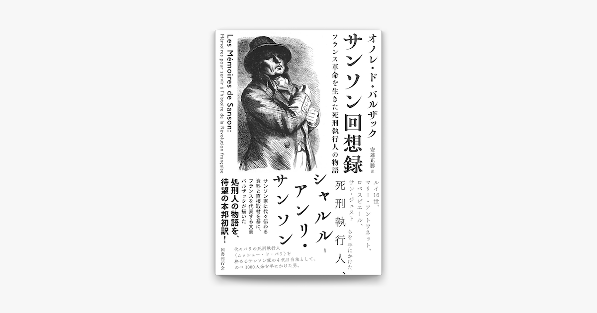 Apple Booksでサンソン回想録 フランス革命を生きた死刑執行人の物語を読む