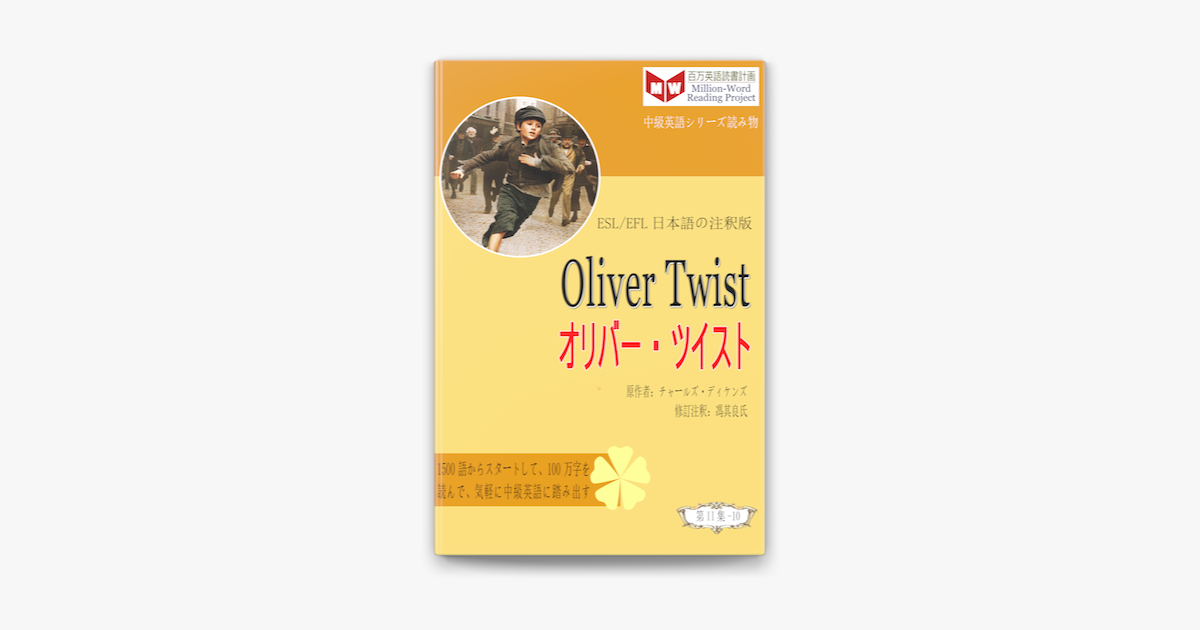 Oliver Twist オリバー ツイスト Esl Efl日本語の注釈版 On Apple Books