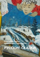 Русские сказки