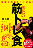 栄養で筋肉を仕上げる! 無敵の筋トレ食 - 岡田隆