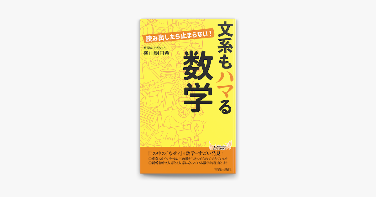 文系もハマる数学 On Apple Books