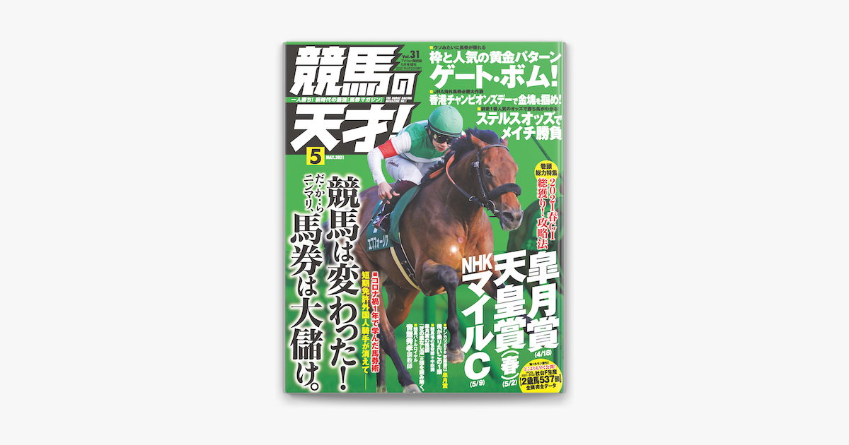 ‎Apple Booksで競馬の天才!2021年5月号を読む