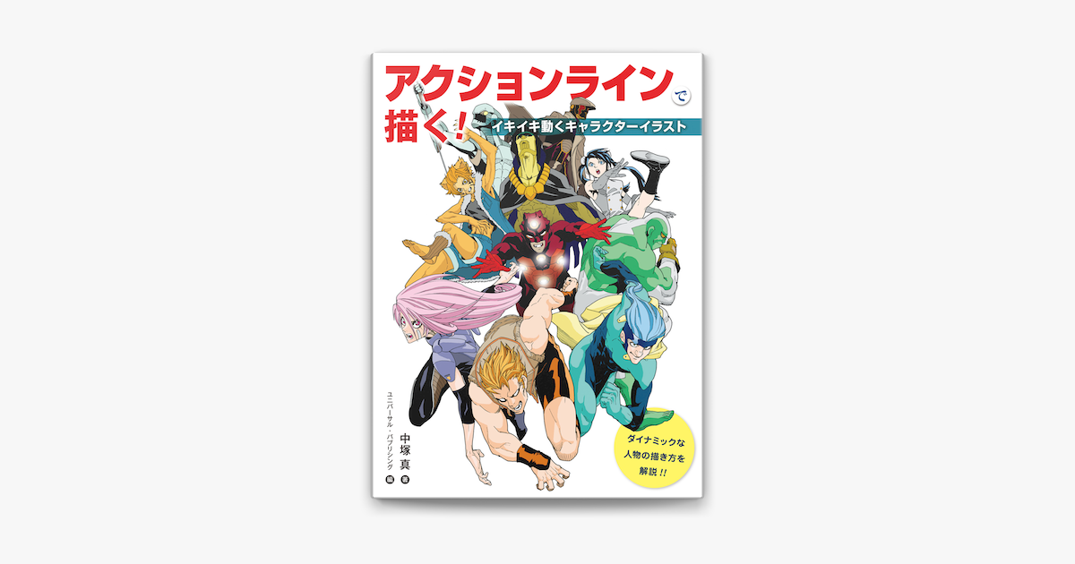 Apple Booksでアクションラインで描く イキイキ動くキャラクターイラストを読む