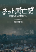 ネット興亡記 敗れざる者たち - 杉本貴司