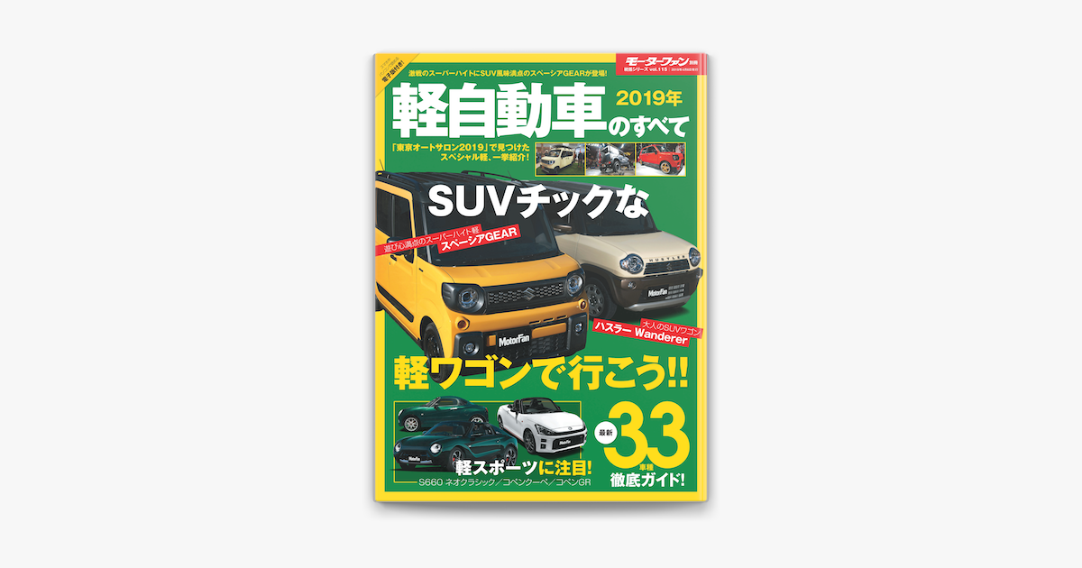 Apple Booksでニューモデル速報 統括シリーズ 19年 軽自動車のすべてを読む