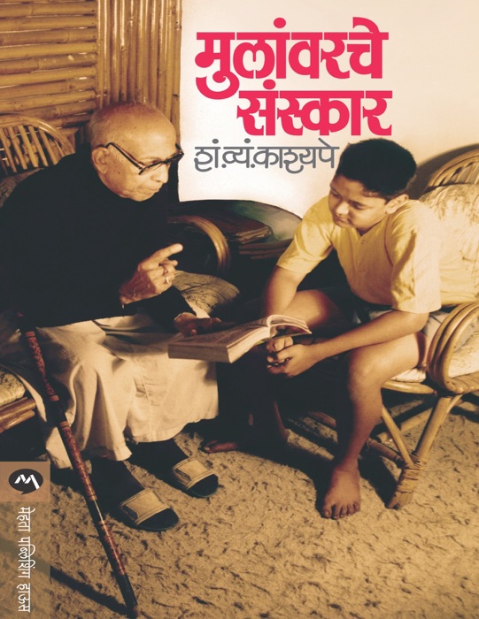 MULANVARCHE SANSKAR