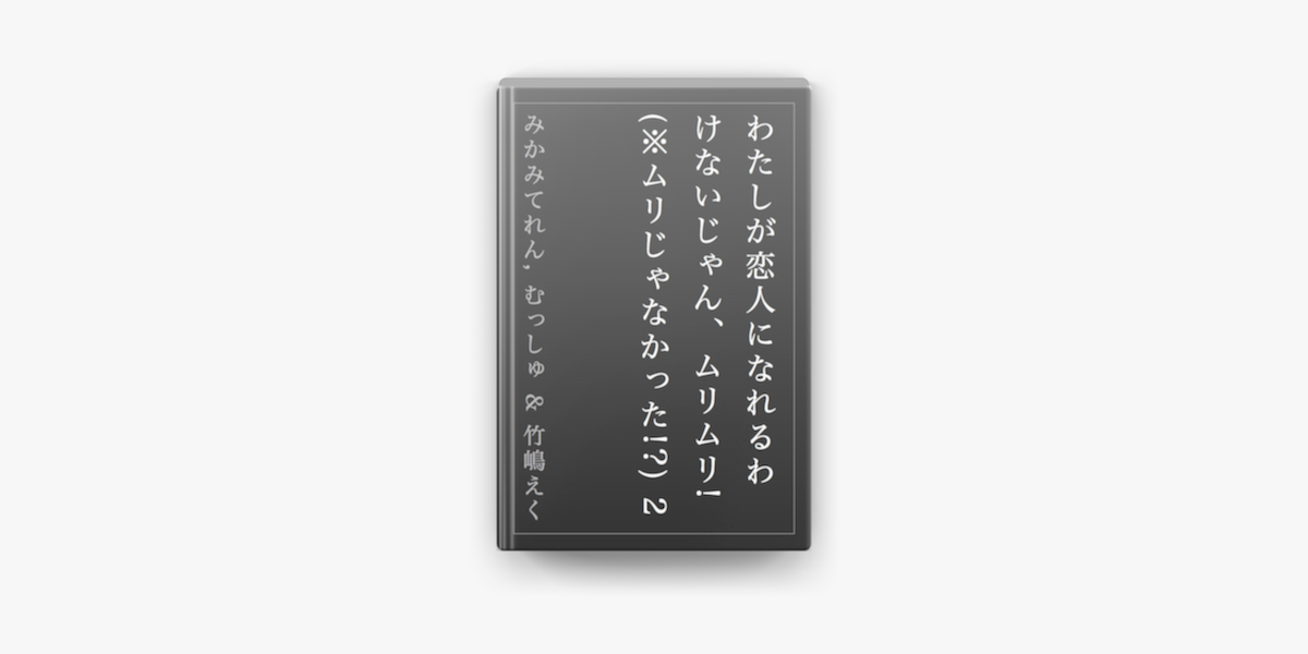 Apple Booksでわたしが恋人になれるわけないじゃん ムリムリ ムリじゃなかった 2を読む