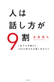 人は話し方が9割 - 永松茂久