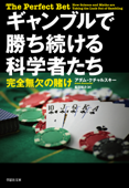 ギャンブルで勝ち続ける科学者たち:完全無欠の賭け - アダム・クチャルスキー & 柴田裕之