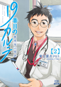 19番目のカルテ 徳重晃の問診 2巻 - 富士屋カツヒト & 川下剛史